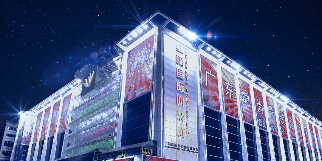 红棉国际时装城