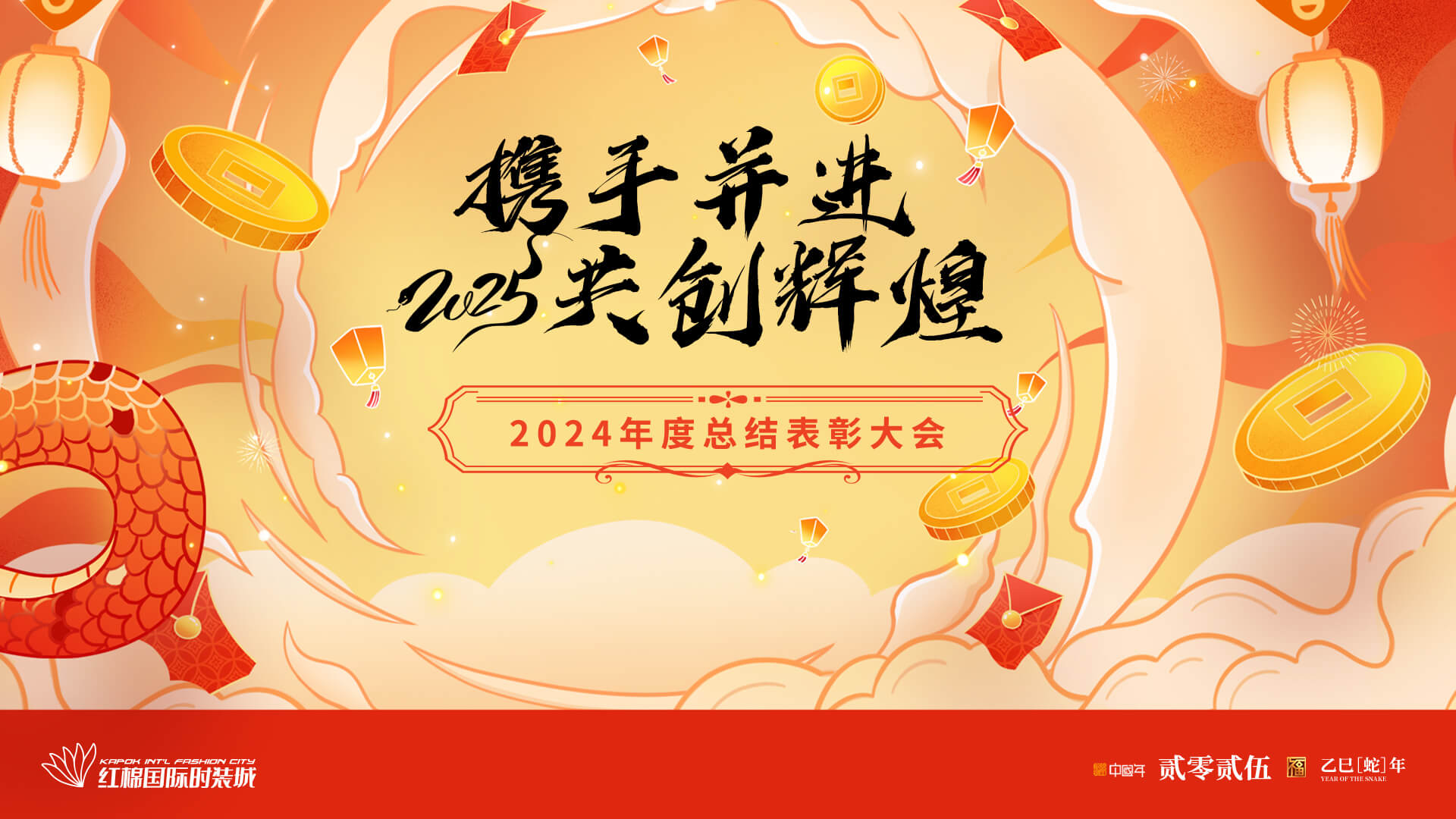 红棉国际时装城2024年总结表彰大会圆满举行