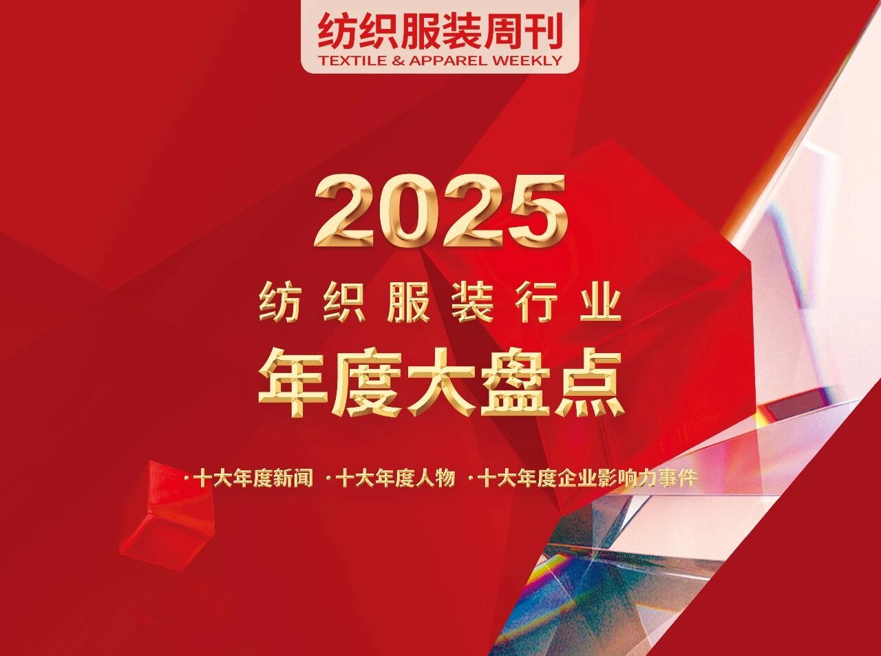 2025纺织服装行业年度大盘点——十大年度企业影响力事件...