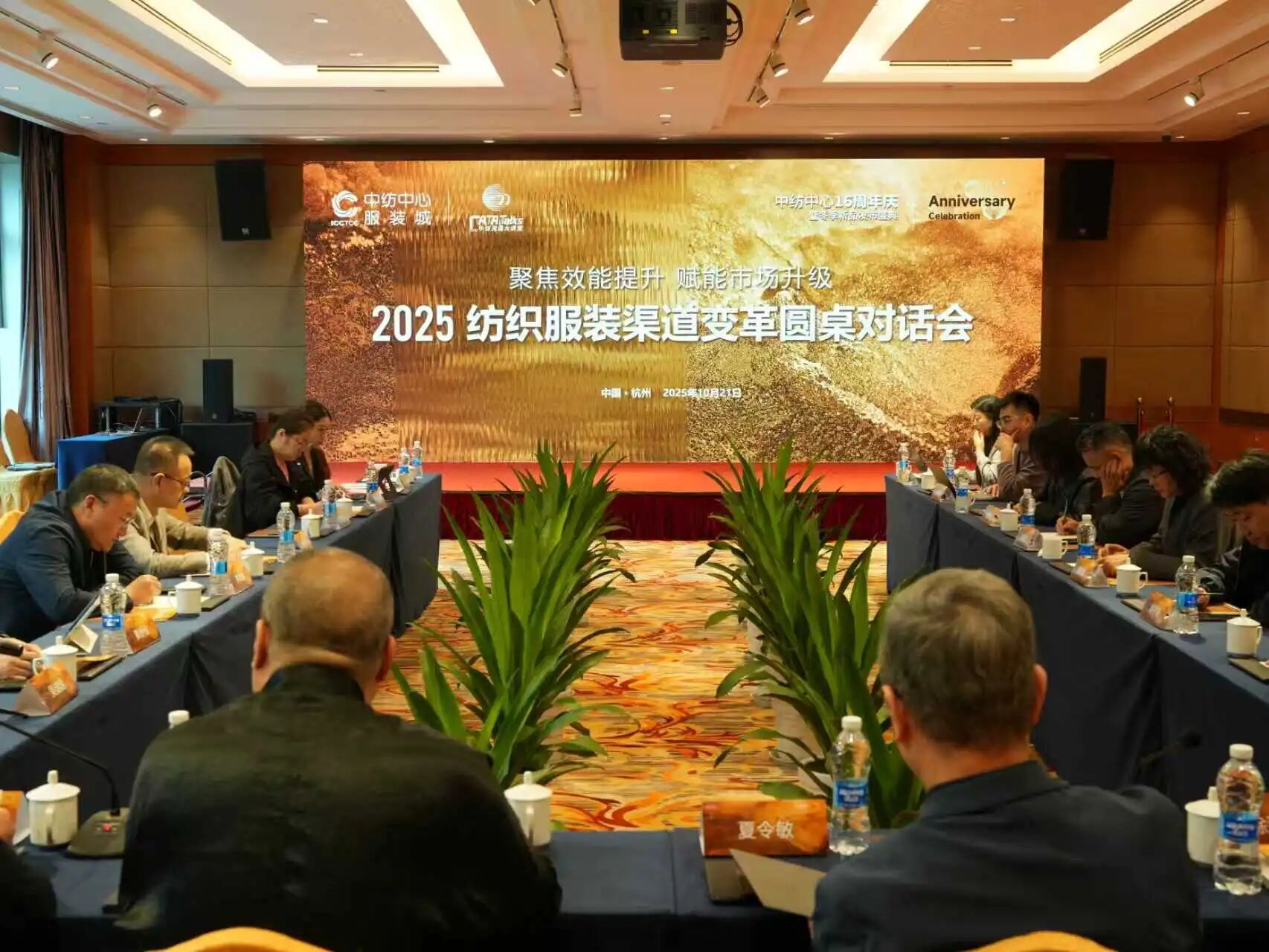 行业大咖杭州论道——2025纺织服装渠道变革圆桌对话会在杭州举办...