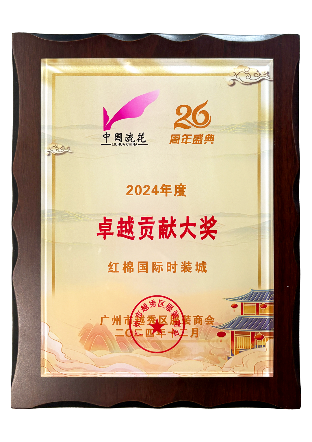 红棉国际时装城荣获“2024年度卓越贡献大奖”