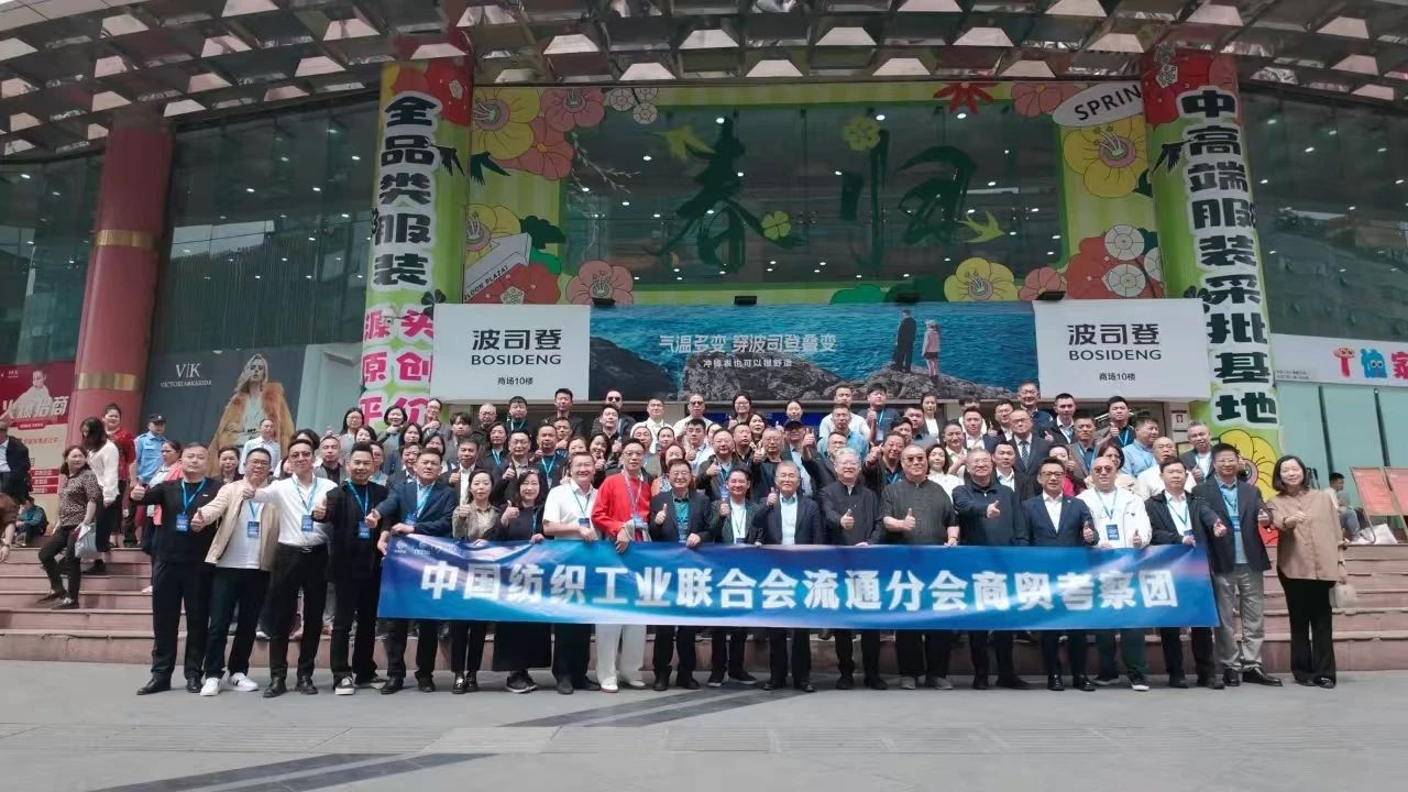 卜晓强总经理出席中国纺联流通分会四届十次理事会议...