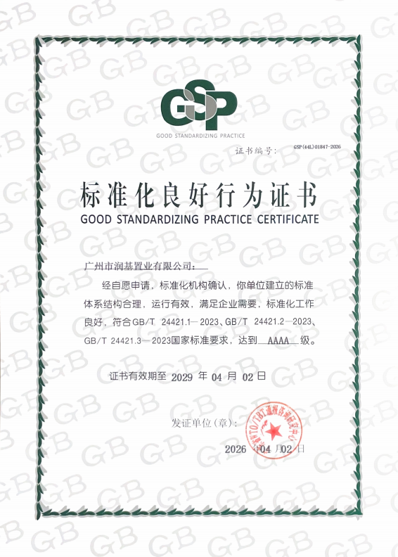 红棉顺利通过4A标准化良好行为企业认证复审